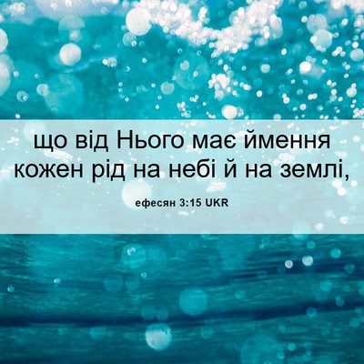 Picture 06 - ефесян 3:15 UKR - що від Нього має ймення - Bible Verse Picture