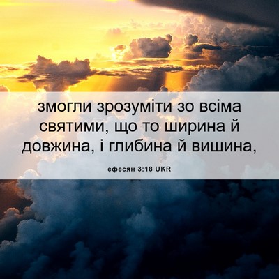 Picture 06 - ефесян 3:18 UKR - змогли зрозуміти зо всіма - Bible Verse Picture