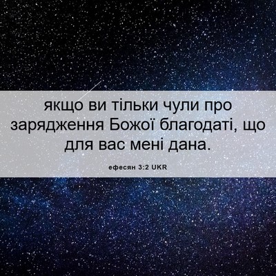 Picture 06 - ефесян 3:2 UKR - якщо ви тільки чули про - Bible Verse Picture