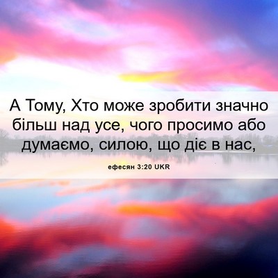 Picture 06 - ефесян 3:20 UKR - А Тому, Хто може зробити - Bible Verse Picture