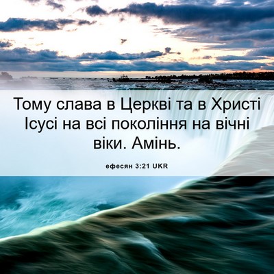 Picture 06 - ефесян 3:21 UKR - Тому слава в Церкві та в - Bible Verse Picture