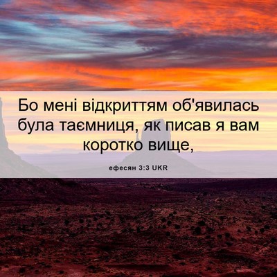 Picture 06 - ефесян 3:3 UKR - Бо мені відкриттям - Bible Verse Picture