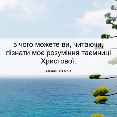 Picture 06 - ефесян 3:4 UKR - з чого можете ви, читаючи, - Bible Verse Picture