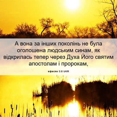 Picture 06 - ефесян 3:5 UKR - А вона за інших поколінь не - Bible Verse Picture