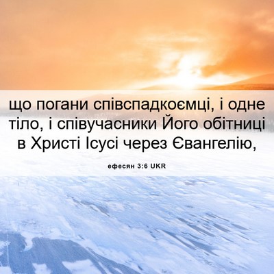 Picture 06 - ефесян 3:6 UKR - що погани співспадкоємці, - Bible Verse Picture