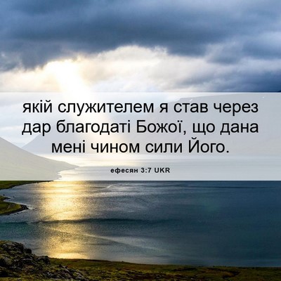 Picture 06 - ефесян 3:7 UKR - якій служителем я став - Bible Verse Picture