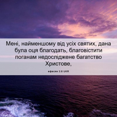 Picture 06 - ефесян 3:8 UKR - Мені, найменшому від усіх - Bible Verse Picture