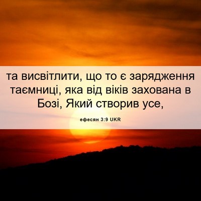 Picture 06 - ефесян 3:9 UKR - та висвітлити, що то є - Bible Verse Picture