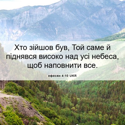 Picture 06 - ефесян 4:10 UKR - Хто зійшов був, Той саме й - Bible Verse Picture