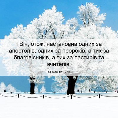 Picture 06 - ефесян 4:11 UKR - І Він, отож, настановив - Bible Verse Picture