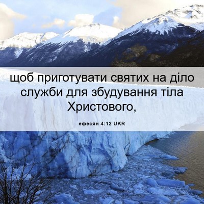 Picture 06 - ефесян 4:12 UKR - щоб приготувати святих на - Bible Verse Picture