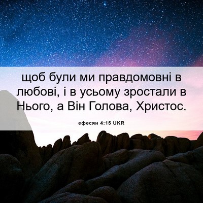 Picture 06 - ефесян 4:15 UKR - щоб були ми правдомовні в - Bible Verse Picture