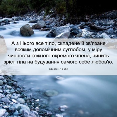 Picture 06 - ефесян 4:16 UKR - А з Нього все тіло, - Bible Verse Picture