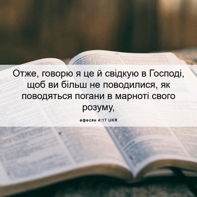Picture 06 - ефесян 4:17 UKR - Отже, говорю я це й свідкую - Bible Verse Picture