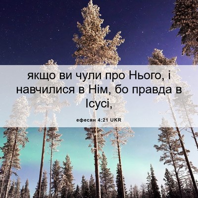 Picture 06 - ефесян 4:21 UKR - якщо ви чули про Нього, і - Bible Verse Picture