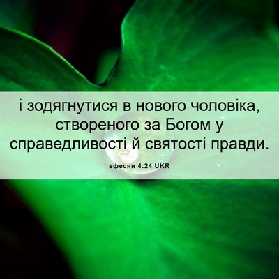 Picture 06 - ефесян 4:24 UKR - і зодягнутися в нового - Bible Verse Picture