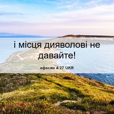 Picture 06 - ефесян 4:27 UKR - і місця дияволові не - Bible Verse Picture