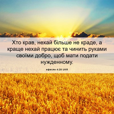 Picture 06 - ефесян 4:28 UKR - Хто крав, нехай більше не - Bible Verse Picture