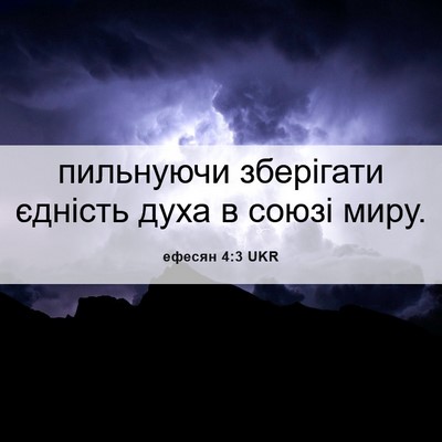 Picture 06 - ефесян 4:3 UKR - пильнуючи зберігати - Bible Verse Picture