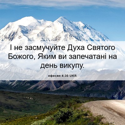 Picture 06 - ефесян 4:30 UKR - І не засмучуйте Духа - Bible Verse Picture