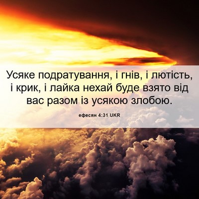 Picture 06 - ефесян 4:31 UKR - Усяке подратування, і гнів, - Bible Verse Picture