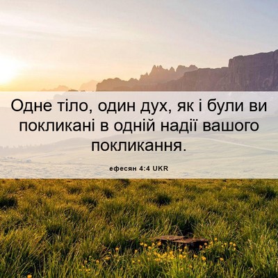 Picture 06 - ефесян 4:4 UKR - Одне тіло, один дух, як і - Bible Verse Picture