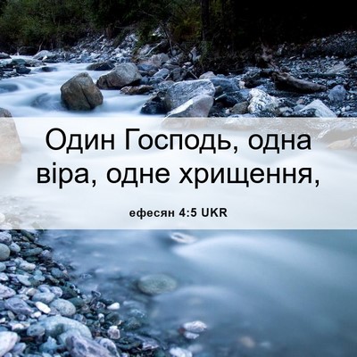 Picture 06 - ефесян 4:5 UKR - Один Господь, одна віра, - Bible Verse Picture