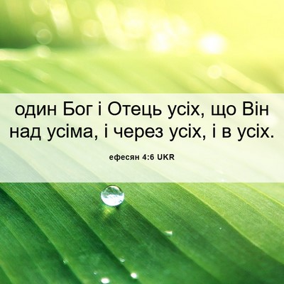 Picture 06 - ефесян 4:6 UKR - один Бог і Отець усіх, що - Bible Verse Picture