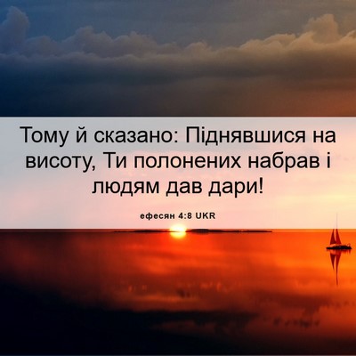 Picture 06 - ефесян 4:8 UKR - Тому й сказано: Піднявшися - Bible Verse Picture