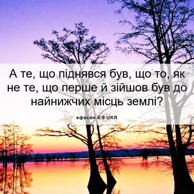 Picture 06 - ефесян 4:9 UKR - А те, що піднявся був, що то, - Bible Verse Picture