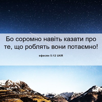 Picture 06 - ефесян 5:12 UKR - Бо соромно навіть казати - Bible Verse Picture
