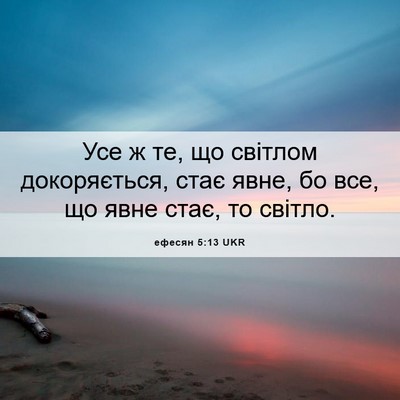 Picture 06 - ефесян 5:13 UKR - Усе ж те, що світлом - Bible Verse Picture