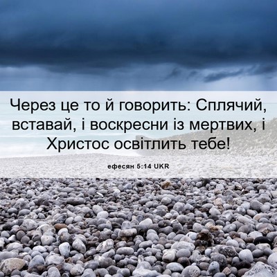 Picture 06 - ефесян 5:14 UKR - Через це то й говорить: - Bible Verse Picture
