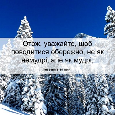 Picture 06 - ефесян 5:15 UKR - Отож, уважайте, щоб - Bible Verse Picture