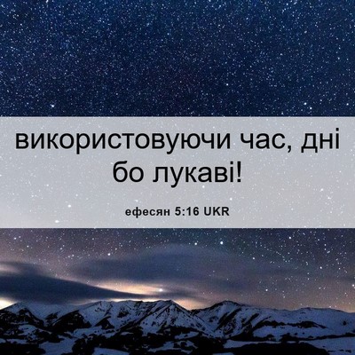 Picture 06 - ефесян 5:16 UKR - використовуючи час, дні бо - Bible Verse Picture