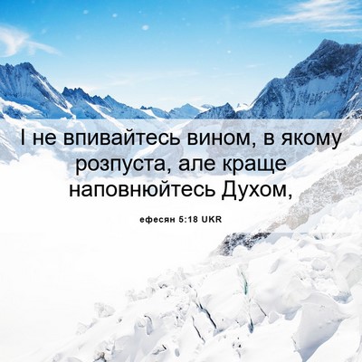 Picture 06 - ефесян 5:18 UKR - І не впивайтесь вином, в - Bible Verse Picture