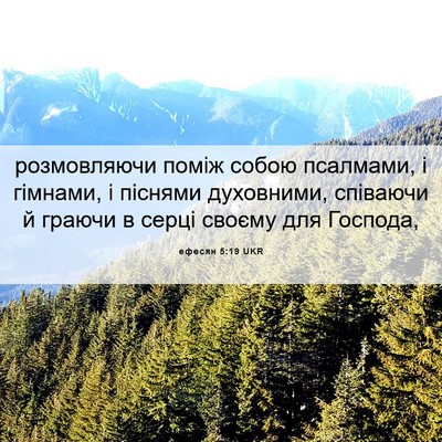 Picture 06 - ефесян 5:19 UKR - розмовляючи поміж собою - Bible Verse Picture