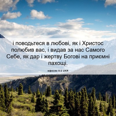 Picture 06 - ефесян 5:2 UKR - і поводьтеся в любові, як і - Bible Verse Picture