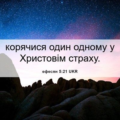 Picture 06 - ефесян 5:21 UKR - корячися один одному у - Bible Verse Picture