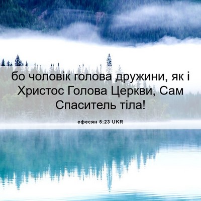 Picture 06 - ефесян 5:23 UKR - бо чоловік голова дружини, - Bible Verse Picture