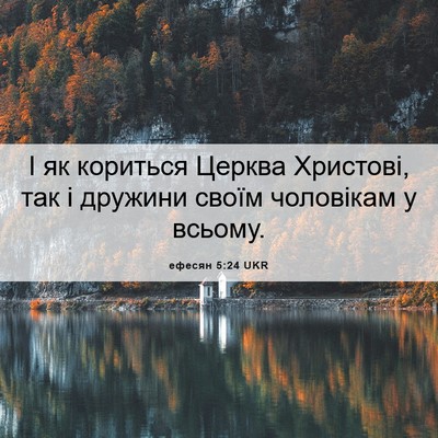 Picture 06 - ефесян 5:24 UKR - І як кориться Церква - Bible Verse Picture