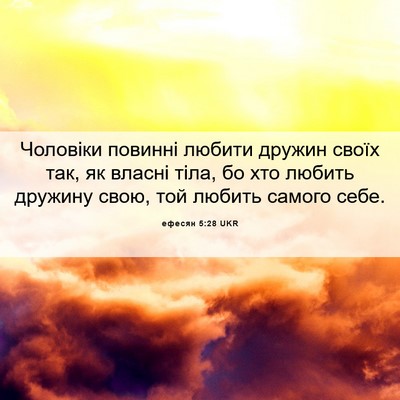 Picture 06 - ефесян 5:28 UKR - Чоловіки повинні любити - Bible Verse Picture