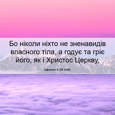 Picture 06 - ефесян 5:29 UKR - Бо ніколи ніхто не - Bible Verse Picture
