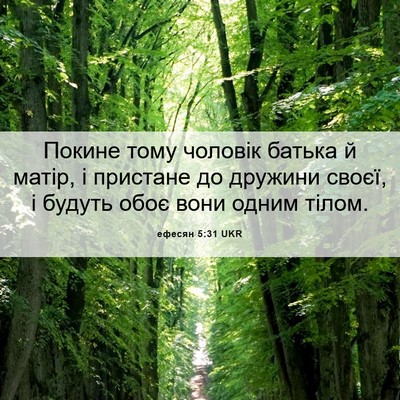 Picture 06 - ефесян 5:31 UKR - Покине тому чоловік батька - Bible Verse Picture