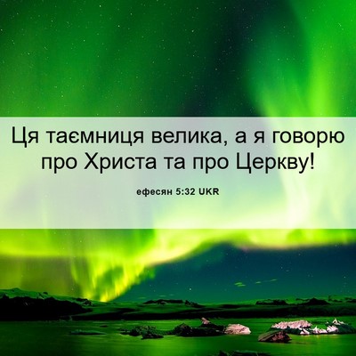 Picture 06 - ефесян 5:32 UKR - Ця таємниця велика, а я - Bible Verse Picture