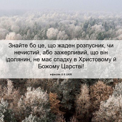 Picture 06 - ефесян 5:5 UKR - Знайте бо це, що жаден - Bible Verse Picture