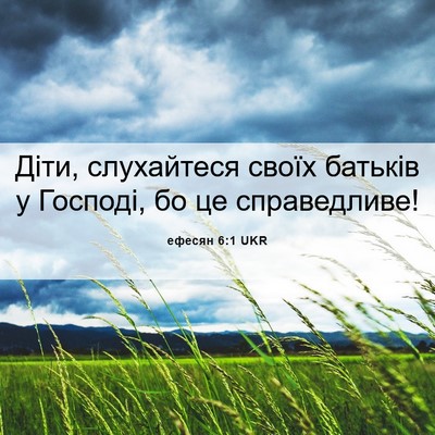 Picture 06 - ефесян 6:1 UKR - Діти, слухайтеся своїх - Bible Verse Picture