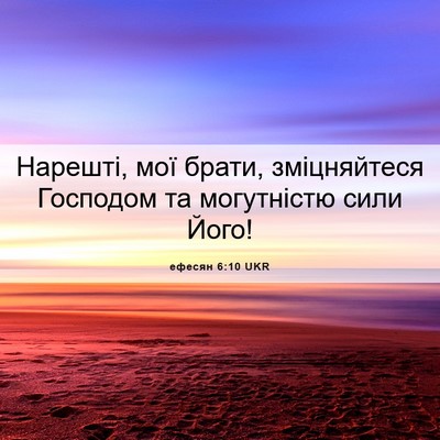 Picture 06 - ефесян 6:10 UKR - Нарешті, мої брати, - Bible Verse Picture
