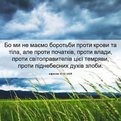 Picture 06 - ефесян 6:12 UKR - Бо ми не маємо боротьби - Bible Verse Picture