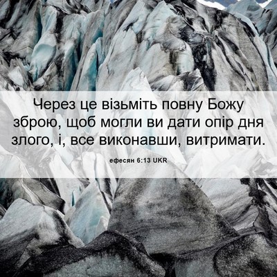 Picture 06 - ефесян 6:13 UKR - Через це візьміть повну - Bible Verse Picture